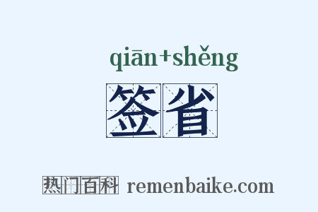 签省是什么意思的图片